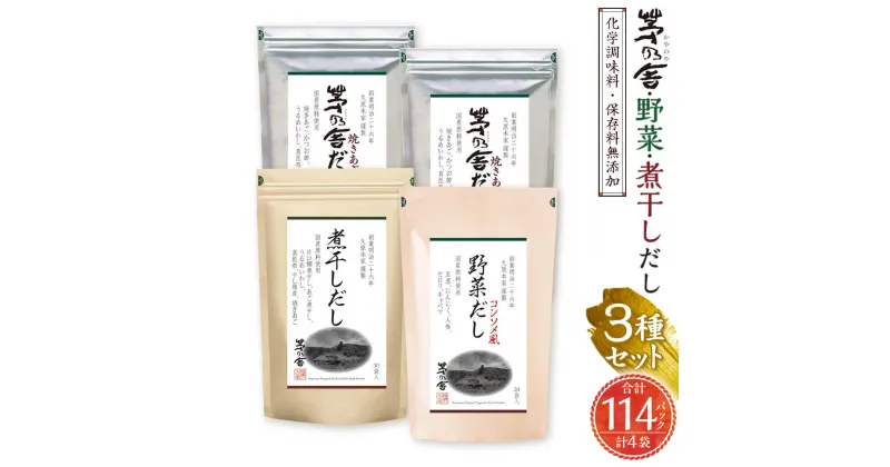 【ふるさと納税】【久原本家】茅乃舎だし 2袋 野菜だし 1袋 煮干しだし 1袋 合計4袋セット 3種セット 出汁 ダシ だしパック 化学調味料 保存料 無添加 粉末だし 本格だし 送料無料