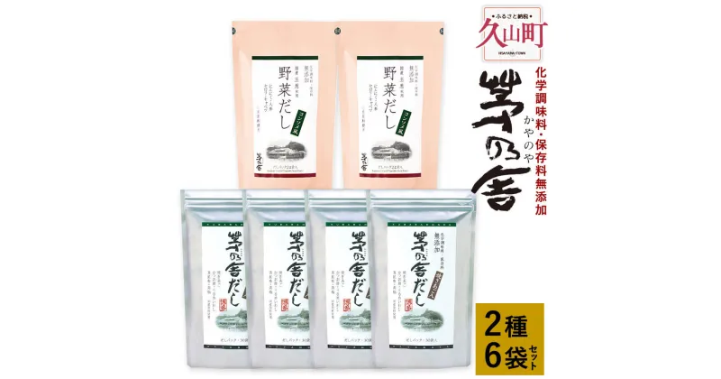 【ふるさと納税】【久原本家】茅乃舎だし 4袋 野菜だし 2袋 合計6袋セット 2種セット 出汁 ダシ だしパック 化学調味料 保存料 無添加 粉末だし 本格だし 送料無料