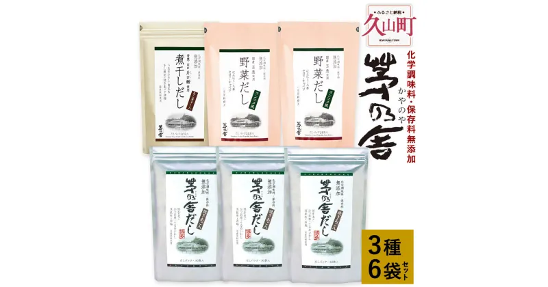 【ふるさと納税】【久原本家】茅乃舎だし 3袋 野菜だし 2袋 煮干しだし 1袋 合計6袋セット 3種セット 出汁 ダシ だしパック 化学調味料 保存料 無添加 粉末だし 本格だし 送料無料