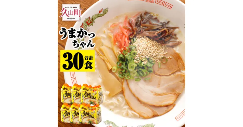 【ふるさと納税】うまかっちゃん 5袋×6パック 合計30食 とんこつラーメン ちぢれ麺 豚骨 ラーメン インスタントラーメン 即席麺 即席ラーメン 袋麺 袋ラーメン らーめん 麺 常備食 非常食 送料無料