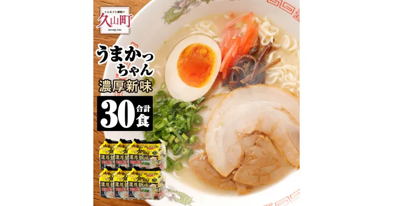 【ふるさと納税】うまかっちゃん 濃厚新味 5袋×6パック 合計30食 とんこつラーメン ちぢれ麺 豚骨 ラーメン インスタントラーメン 即席麺 即席ラーメン 袋麺 袋ラーメン らーめん 麺 常備食 非常食 送料無料