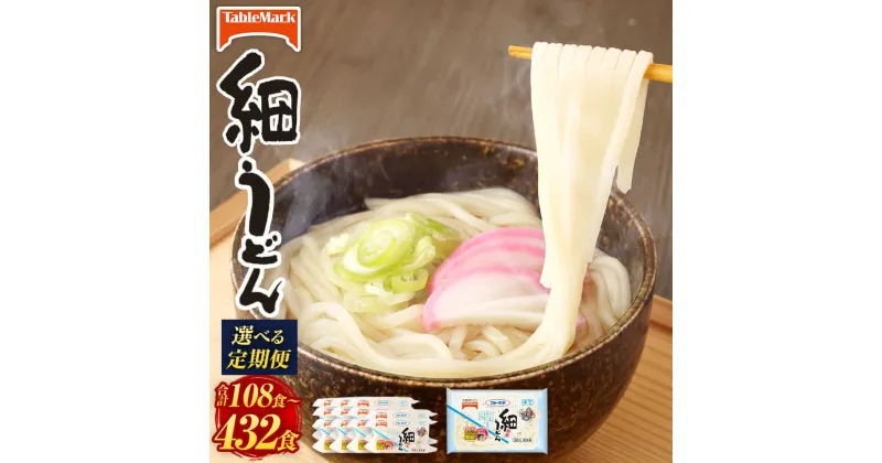 【ふるさと納税】＜選べる 定期便＞カトキチ レンジで簡単 細うどん 1回合計36食 3食入り×12袋 3ヶ月/6ヶ月/12ヶ月 合計108食～432食 冷凍うどん 細麺 小分け 麺類 うどん 定期便 冷凍 送料無料