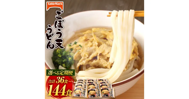 【ふるさと納税】＜選べる 定期便＞カトキチ 具付き！ごぼう天うどん 1回合計12袋 12食 3ヶ月/6ヶ月/12ヶ月 合計36食～144食 国産ごぼう 冷凍うどん 麺類 うどん 定期便 冷凍 送料無料