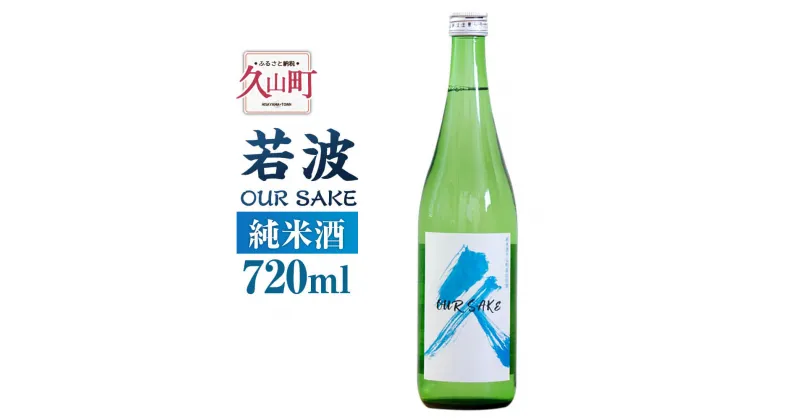 【ふるさと納税】若波 純米酒 OUR SAKE 720ml 1本 日本酒 清酒 地酒 お酒 酒 福岡県産 お取り寄せ 九州産 国産 冷蔵 送料無料