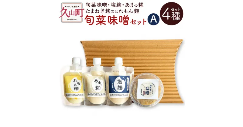 【ふるさと納税】旬菜味噌セットA 4種セット 旬菜味噌 250g 塩麴 120ml あまっ糀 120ml たまねぎ麹 又は れもん麹 120ml 無添加 手作り 味噌 みそ 麹 調味料 セット 詰め合わせ 九州 福岡県 冷蔵 送料無料