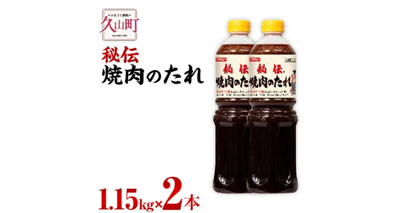 【ふるさと納税】【昭和41年創業】ダイショーの「秘伝 焼肉のたれ」2本セット 1.15kg×2 合計2.3kg 焼肉のタレ 焼き肉のたれ 調味料 万能調味料 常温保存 送料無料