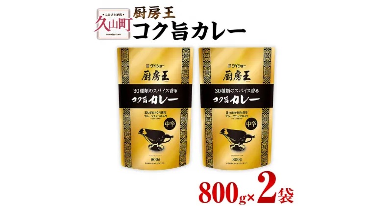 【ふるさと納税】【昭和41年創業】ダイショーの「厨房王 コク旨カレー」2袋セット 800g×2 合計1.6kg 1袋おおよそ5人前 レトルトカレー 具材なし カレー スパイス 惣菜 加工食品 おかず 常温保存 送料無料