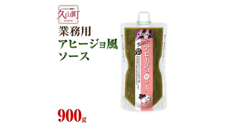 【ふるさと納税】【昭和41年創業】ダイショーの「業務用 アヒージョ風ソース」900g アヒージョ風 ソテー用 ソース 調味料 オイルパスタソース 常温保存 送料無料