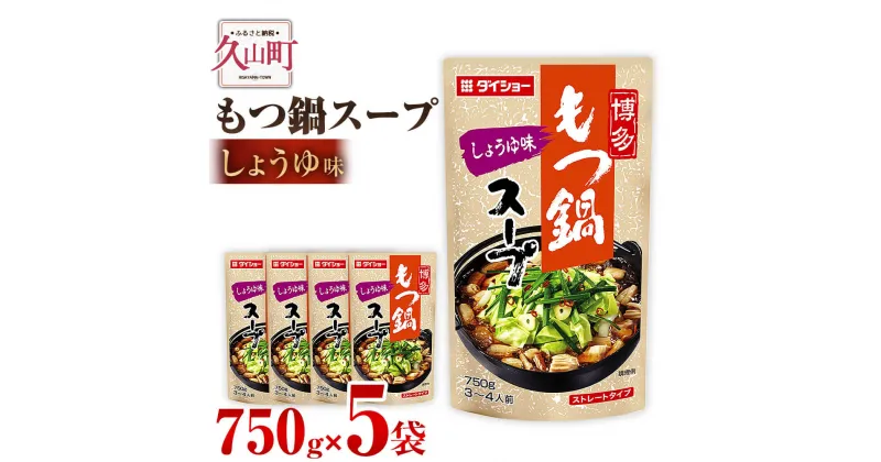 【ふるさと納税】【昭和41年創業】ダイショーの「もつ鍋スープ しょうゆ味」5袋セット 750g×5 合計3.75kg しょうゆ 醤油 モツ鍋の素 鍋の素 もつ鍋スープの素 調味料 常温保存 送料無料