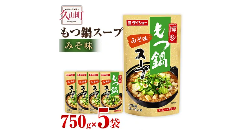 【ふるさと納税】【昭和41年創業】ダイショーの「もつ鍋スープ みそ味」5袋セット 750g×5 合計3.75kg みそ 味噌 モツ鍋の素 鍋の素 もつ鍋スープの素 調味料 常温保存 送料無料