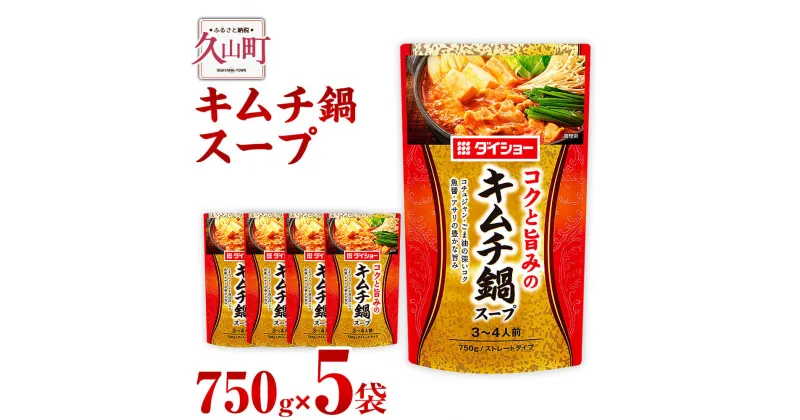 【ふるさと納税】【昭和41年創業】ダイショーの「キムチ鍋スープ」5袋セット 750g×5 合計3.75kg キムチ キムチ鍋の素 鍋の素 キムチ鍋スープの素 調味料 常温保存 送料無料