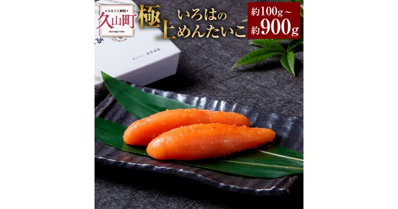 【ふるさと納税】極上いろはのめんたいこ 約100g／約200g／約300g／約600g／約900g めんたいこ 明太子 辛子明太子 ご飯のお供 おつまみ 酒の肴 魚介類 魚卵 食品 冷凍 高級 お取り寄せ グルメ 博多 福岡県 久山町 送料無料