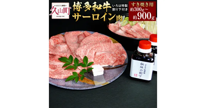 【ふるさと納税】博多和牛 すき焼き用 サーロイン肉 約300g～約900g 2～3人前 4～5人前 6～7人前【博多味処「いろは」特製割り下付き 150g×2～6】和牛 牛肉 肉 お肉 国産牛 国産牛肉 割り下付 薄切り すきやき すき焼き 冷凍 お取り寄せ グルメ 博多 福岡県 久山町 送料無料