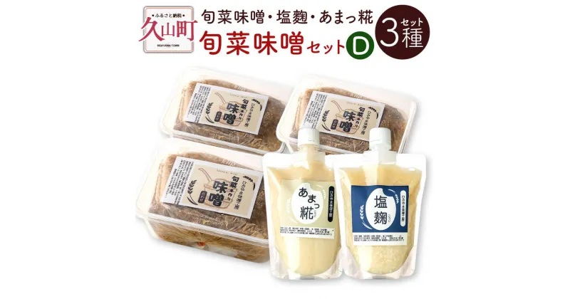 【ふるさと納税】旬菜味噌セットD 3種セット 旬菜味噌 3kg 塩麴 120ml あまっ糀 120ml 無添加 手作り 味噌 みそ 麹 調味料 セット 詰め合わせ 九州 福岡県 冷蔵 送料無料