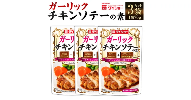 【ふるさと納税】【昭和41年創業】ダイショーの「ガーリックチキンソテーの素」3袋セット 76g×3袋 合計228g ガーリック風味 ソテーソース 調味料 ダイショー 常温保存 送料無料