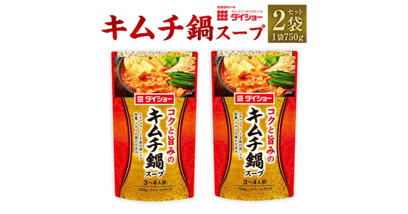 【ふるさと納税】【昭和41年創業】ダイショーの「キムチ鍋スープ」2袋セット 750g×2 合計1.5kg キムチ鍋 キムチ鍋の素 鍋の素 キムチ鍋スープの素 調味料 ダイショー 常温保存 送料無料