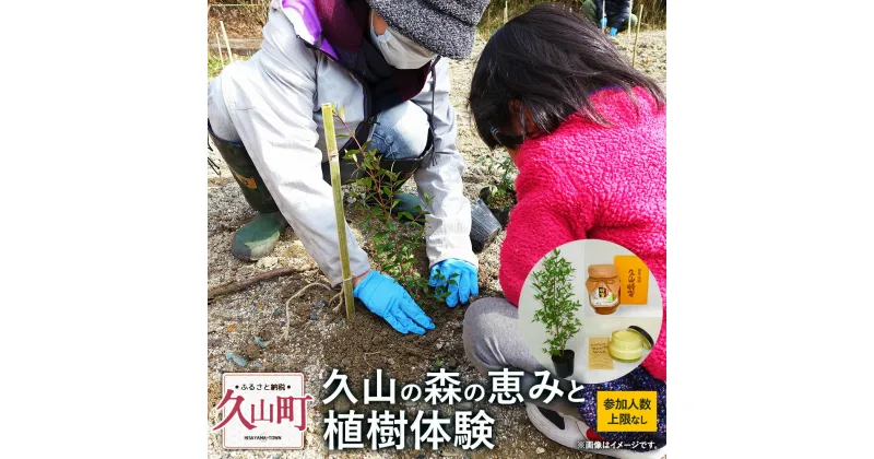 【ふるさと納税】プラン（A）久山の森の恵みと植樹体験【2025年2月8日】久山の森植樹 参加招待券 はちみつと蜜蝋ワックス付き 久山養蜂場 植樹体験 銀梅花苗木 体験チケット 体験学習 森づくり 自然 福岡県 久山町 送料無料