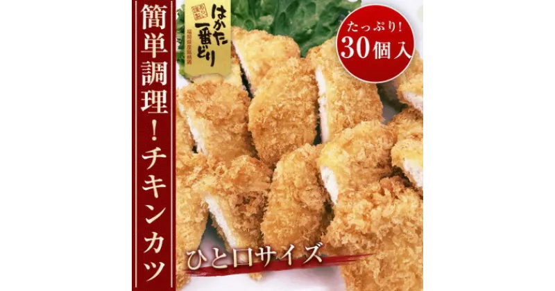 【ふるさと納税】はかた一番どり　チキンカツ(30個入り)【配送不可地域：離島】【1089284】