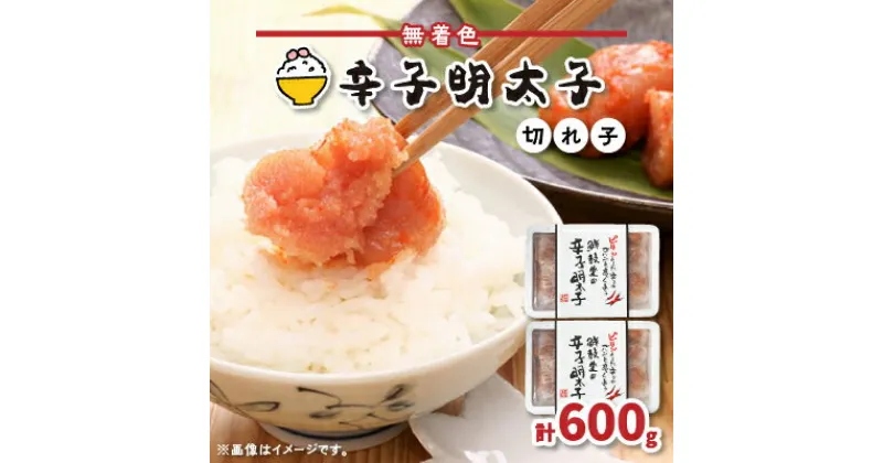 【ふるさと納税】博多名物 無着色辛子明太子 切れ子300g×2パック【配送不可地域：離島】【1094841】