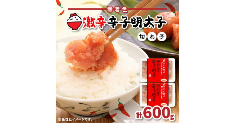 【ふるさと納税】激辛!無着色辛子明太子 切れ子300g×2パック【配送不可地域：離島】【1094842】