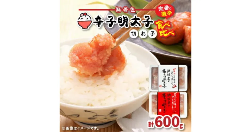 【ふるさと納税】激辛vs定番!辛子明太子2種類食べくらべセット(計600g)【配送不可地域：離島】【1094843】