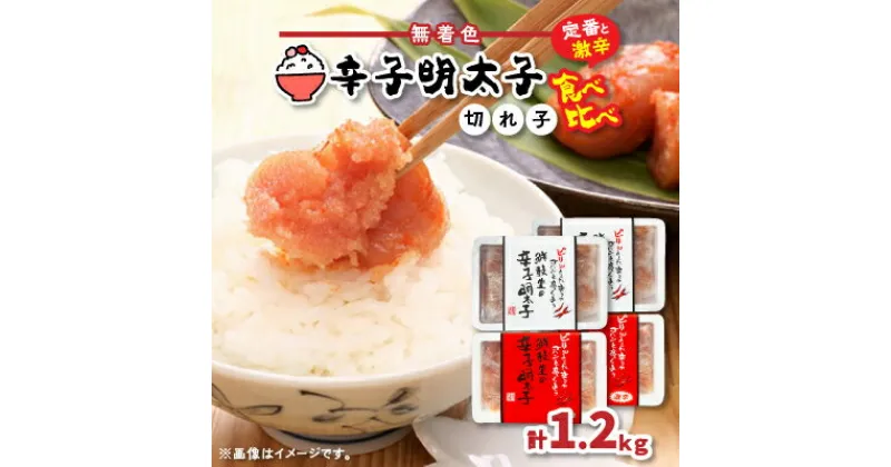 【ふるさと納税】激辛vs定番!辛子明太子2種類食べくらべセット(計1.2kg)【配送不可地域：離島】【1094844】