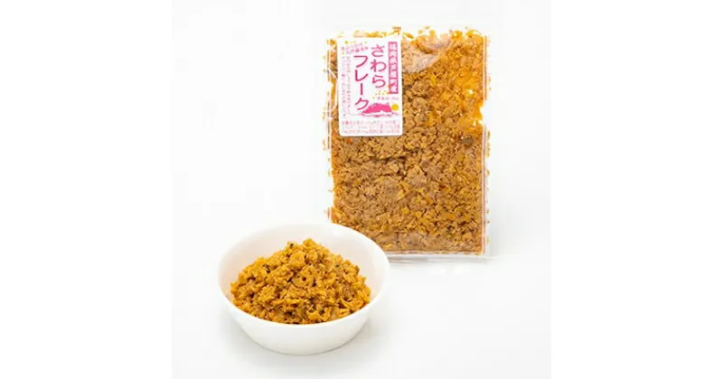 【ふるさと納税】鰆で町おこし!サワラフレーク80g×4袋セット【配送不可地域：離島】【1095360】