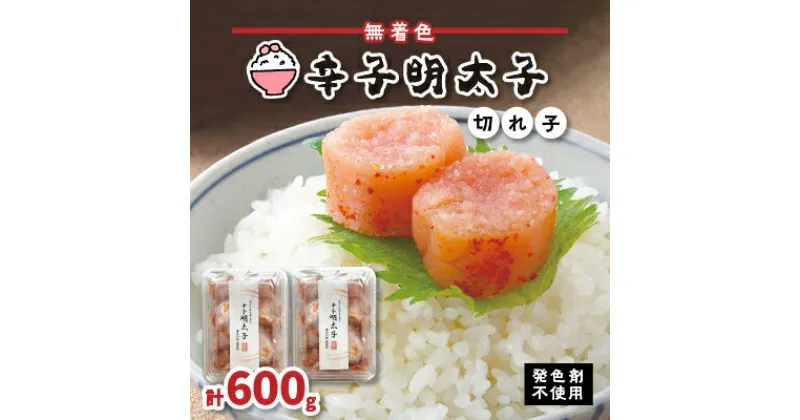 【ふるさと納税】【発色剤不使用】無着色辛子明太子(切れ子)300g×2パック【配送不可地域：離島】【1097689】