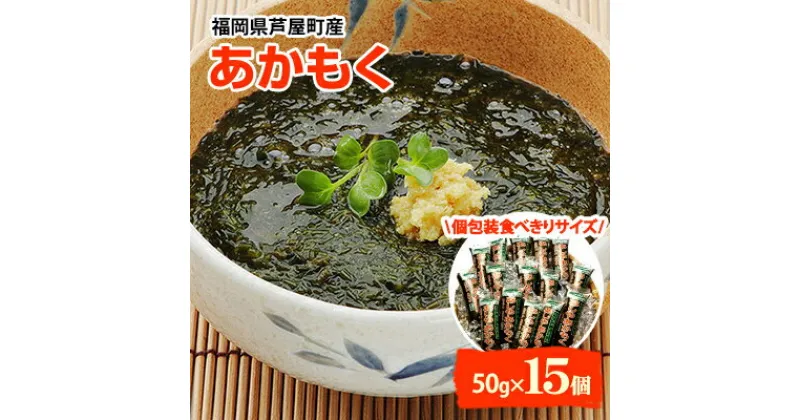 【ふるさと納税】福岡県芦屋町産　あかもく　個包装食べきりサイズ　50g×15食【配送不可地域：離島】【1105396】