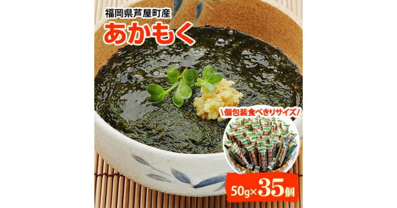 【ふるさと納税】福岡県芦屋町産　あかもく　個包装食べきりサイズ　50g×35食【配送不可地域：離島】【1105397】