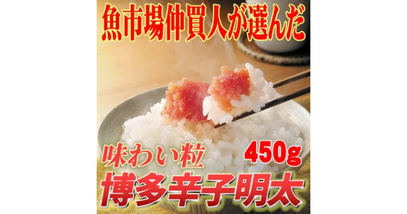 【ふるさと納税】味わい豊かな粒仕立て　辛子明太子切子　450g【配送不可地域：離島】【1106706】