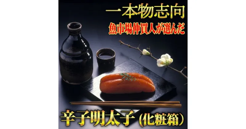 【ふるさと納税】宮近　無着色辛子明太子450g(1本物)　化粧箱包装紙付【配送不可地域：離島】【1106708】