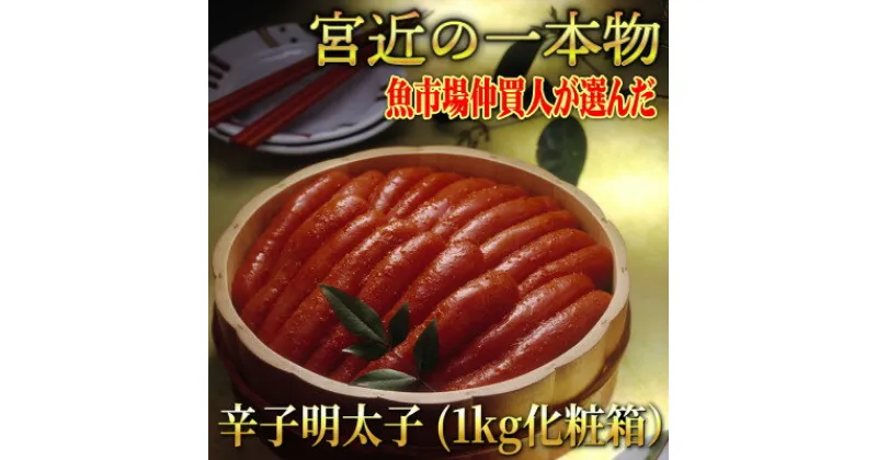 【ふるさと納税】宮近　無着色辛子明太子1kg(1本物)　化粧箱包装紙付【配送不可地域：離島】【1106709】