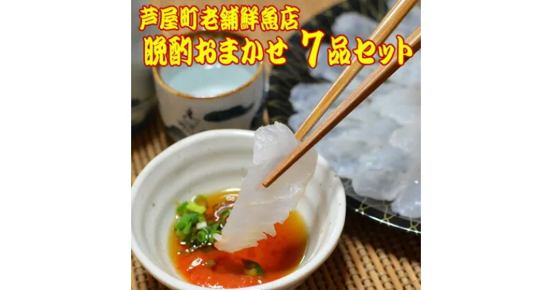 【ふるさと納税】芦屋老舗鮮魚店の晩酌おまかせ7品セット(刺身、たたき、湯引きなど)【配送不可地域：離島】【1118381】