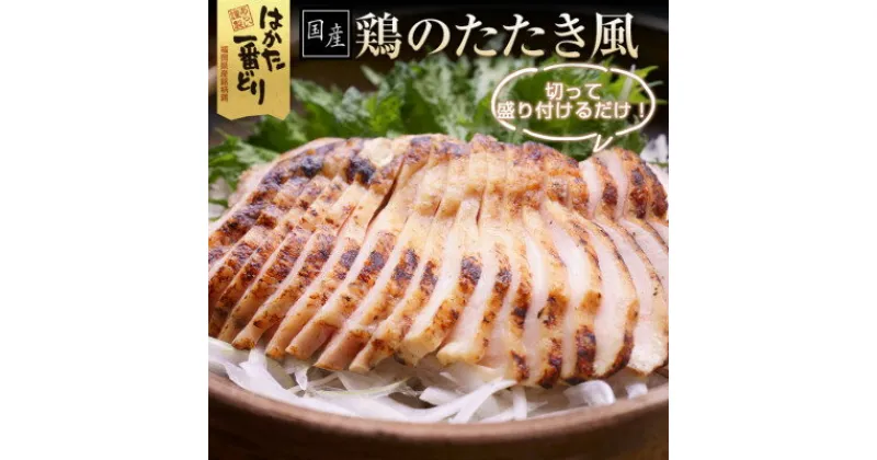 【ふるさと納税】鶏のたたき風 900g (300g×3袋) 低温調理済み はかた一番どり【配送不可地域：離島】【1268856】