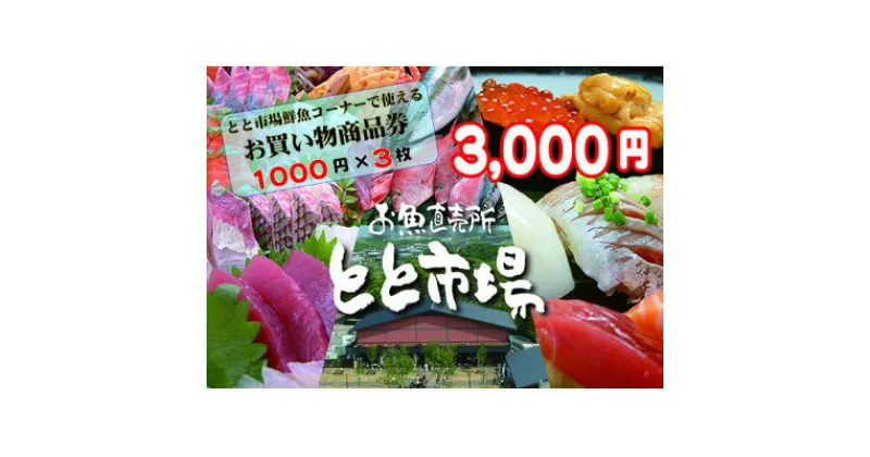 【ふるさと納税】とと市場鮮魚コーナーで使えるお買い物券 3,000円分【1269268】