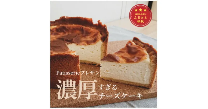 【ふるさと納税】濃厚すぎる濃厚チーズケーキ【パティスリープレザン】【配送不可地域：離島】【1276892】