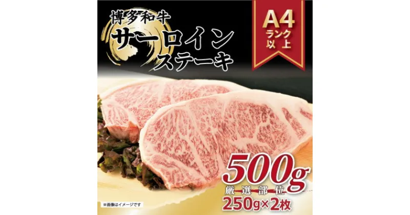 【ふるさと納税】【A4～A5】博多和牛サーロインステーキセット　500g[250g×2枚](芦屋町)【配送不可地域：離島】【1277996】