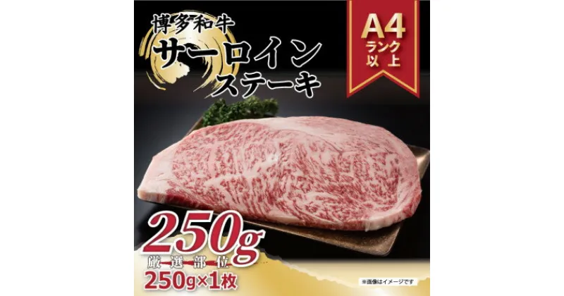 【ふるさと納税】【A4～A5】博多和牛サーロインステーキ[250g×1枚](芦屋町)【配送不可地域：離島】【1277998】