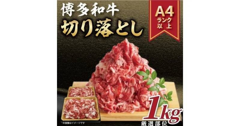 【ふるさと納税】【A4～A5】博多和牛切り落とし　1kg[500g×2p](芦屋町)【配送不可地域：離島】【1277999】