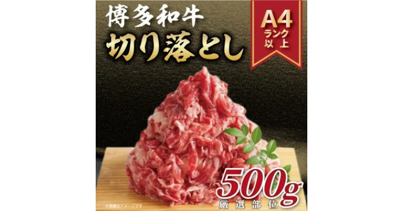 【ふるさと納税】博多和牛切り落とし　500g(芦屋町)【配送不可地域：離島】【1278002】