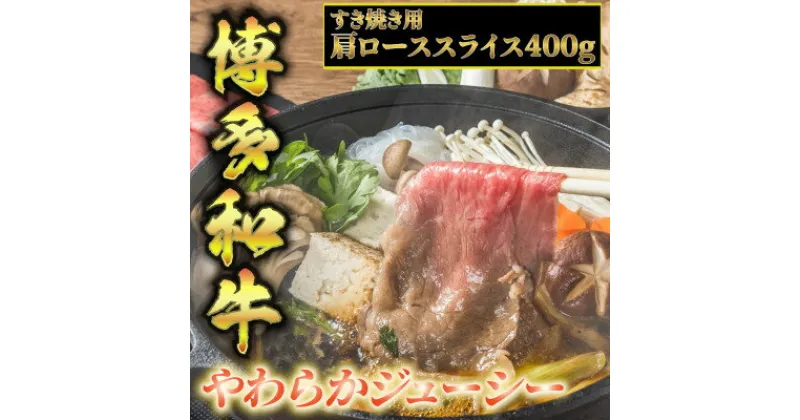 【ふるさと納税】博多和牛A5～A4 肩ローススライス400g　すき焼きたれ付【化粧箱入】芦屋町【配送不可地域：離島】【1278202】