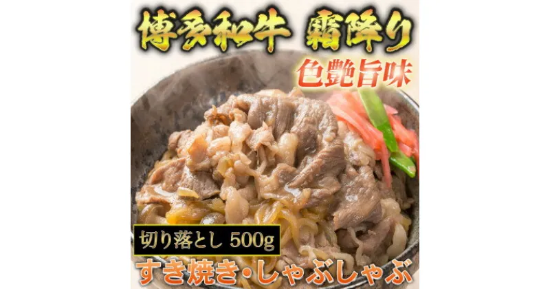 【ふるさと納税】博多和牛A5～A4 切り落とし500g【化粧箱入】芦屋町【配送不可地域：離島】【1278207】