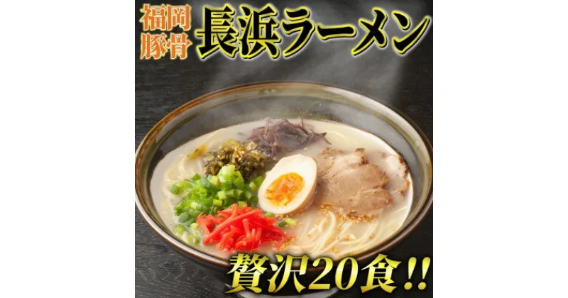 【ふるさと納税】長浜ラーメン20食セット(豚骨ラーメン)本格派こだわり半生めん　芦屋町【1278245】