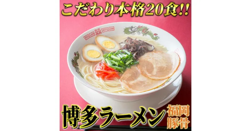 【ふるさと納税】博多ラーメン20食セット(豚骨ラーメン)本格派こだわり半生めん　芦屋町【1278252】