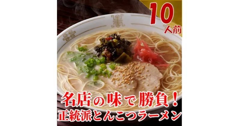 【ふるさと納税】(豚骨ラーメン)博多長浜「福重家」ラーメン10人前(芦屋町)【1278340】