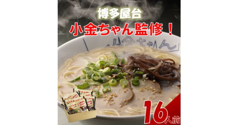 【ふるさと納税】(豚骨ラーメン)博多屋台「小金ちゃん」ラーメン　16人前(2人前×8袋)(芦屋町)【1278354】