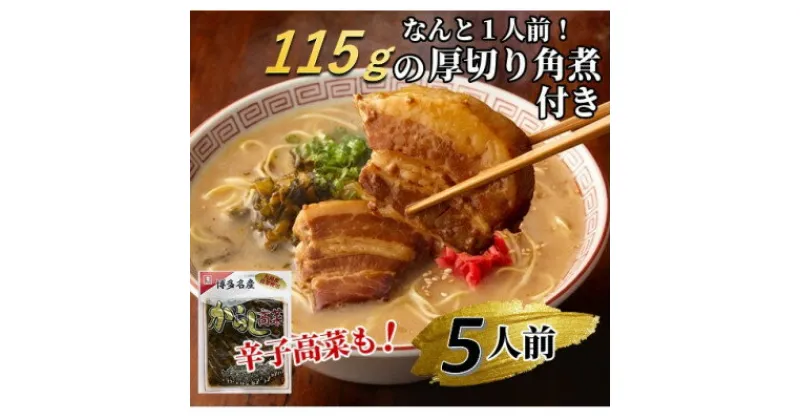 【ふるさと納税】(豚骨ラーメン)新・具だくさん!厚切り角煮入り博多ラーメン5人前(芦屋町)【1278367】