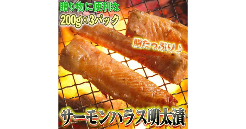 【ふるさと納税】サーモンハラス明太漬200g×3パック(合計600g)【配送不可地域：離島】【1284265】