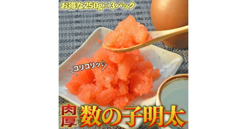 【ふるさと納税】数の子明太子250g×3パック(合計750g)【配送不可地域：離島】【1284271】